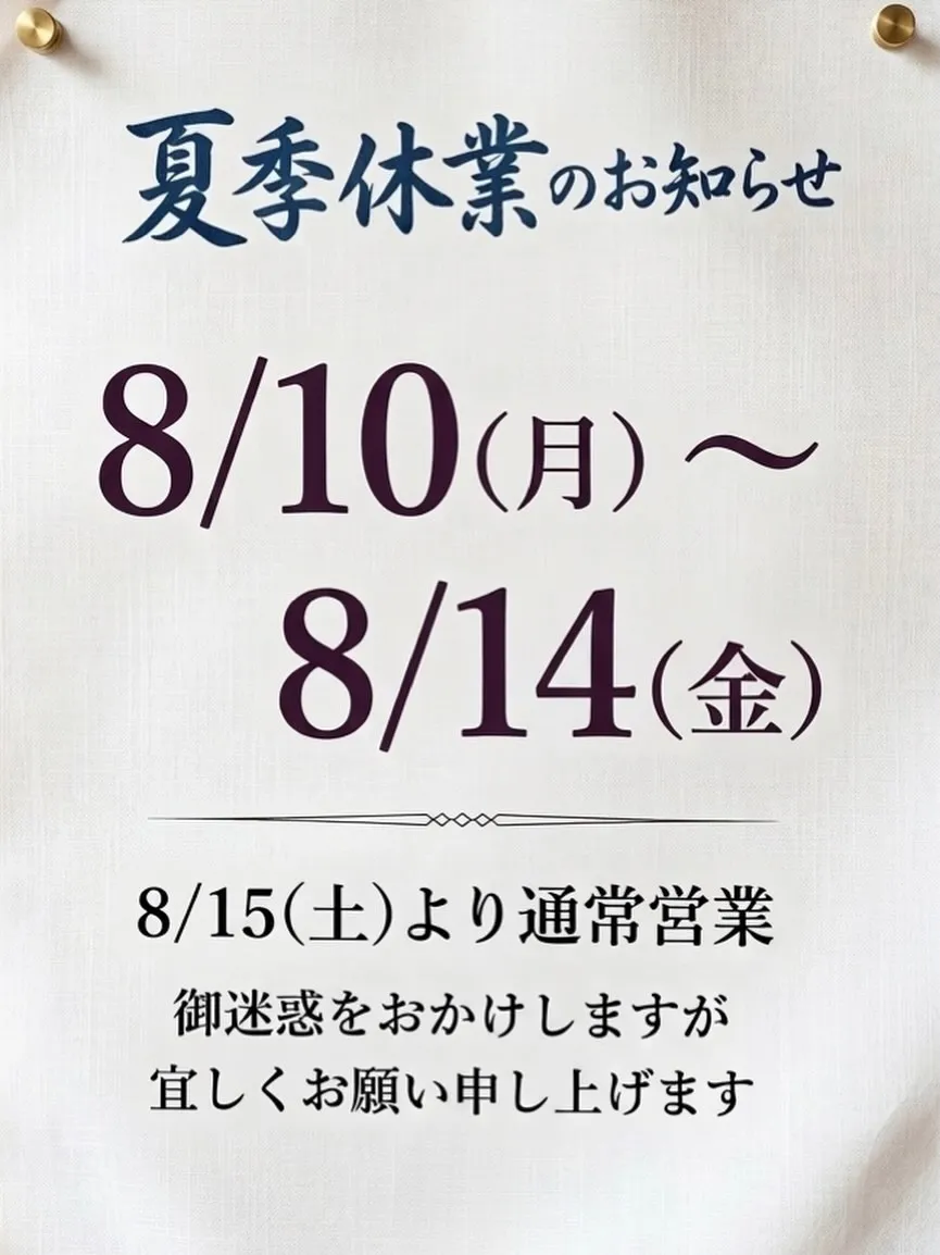 夏休みを頂きます